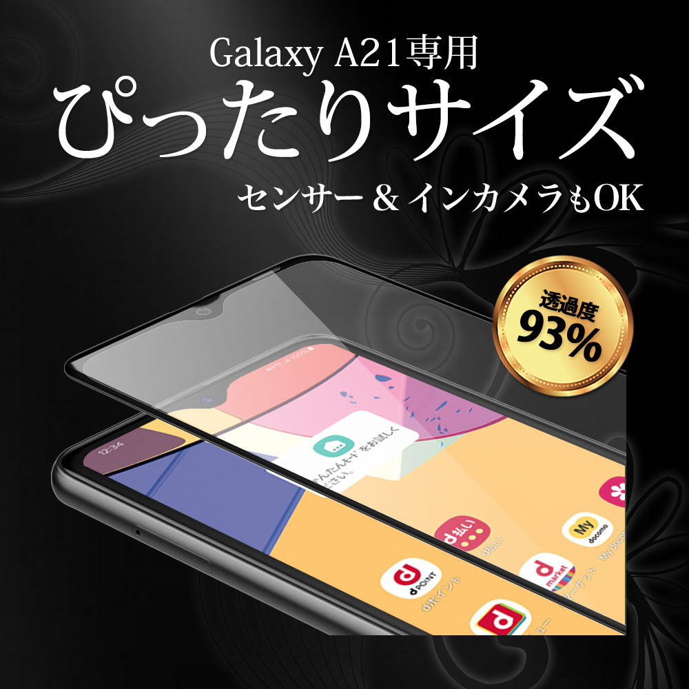 Galaxy A21 ガラスフィルム SC-42A SCV49 全面 保護 吸着 日本産ガラス仕様