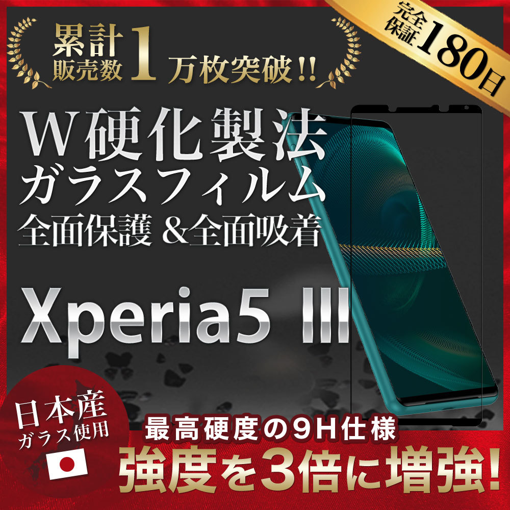 Xperia5 III ガラスフィルム 全面 保護 吸着 日本産ガラス仕様 SO-53B ...