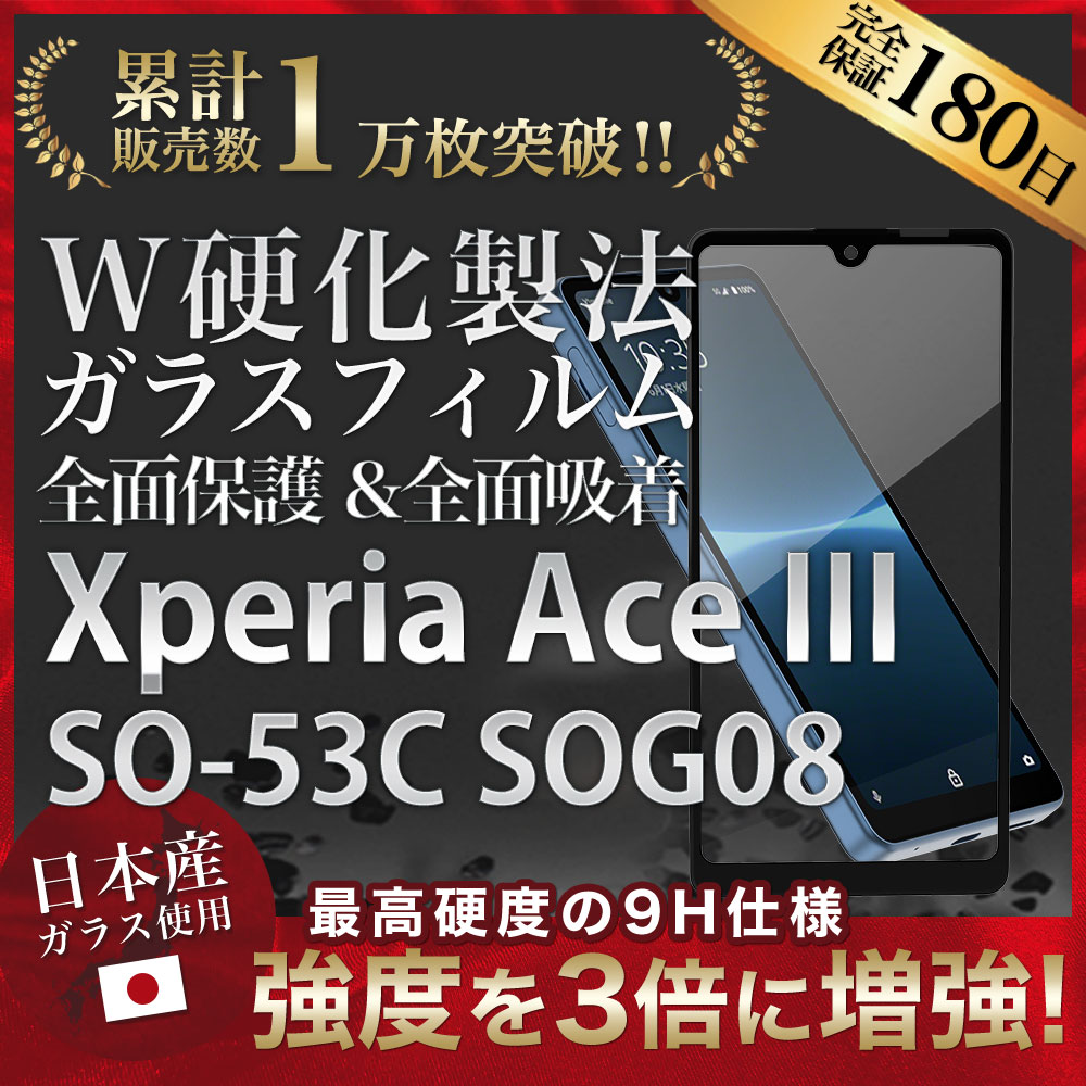 Xperia Ace III ガラスフィルム 全面 保護 吸着 日本産ガラス仕様 エクスペリアエース III SO-53C SOG08