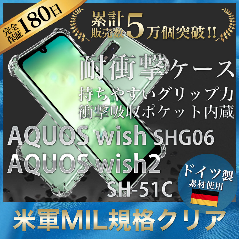 AQUOS wish AQUOS wish2 ケース クリア 透明 耐衝撃 衝撃吸収 アクオスウィッシュ SH-51C SHG06  :13742560:ハイプラス - 通販 - Yahoo!ショッピング