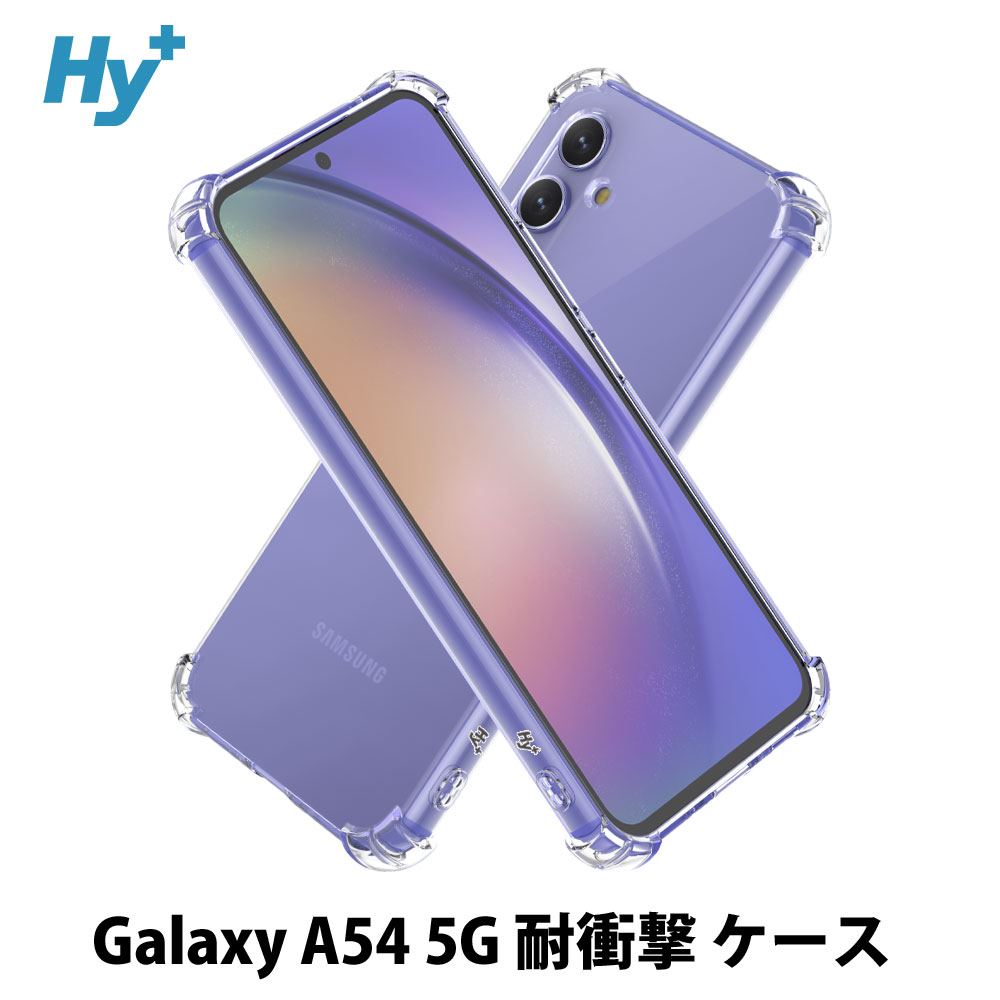 Hy+ Galaxy A54 5G ケース クリア 透明 耐衝撃 衝撃吸収 SC-53D
