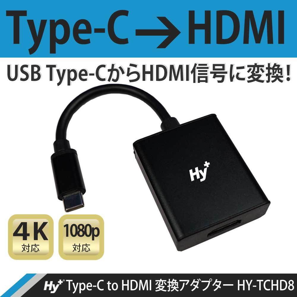 Hy+ Type-C to HDMI 変換アダプター HY-TCHD8 4K映像対応(Xperia5ii Xperia1ii AQUOS R5G  arrows 5G Galaxy S20 5G/S20+/S10/S10+対応) :13745011:ハイプラス - 通販 - Yahoo!ショッピング