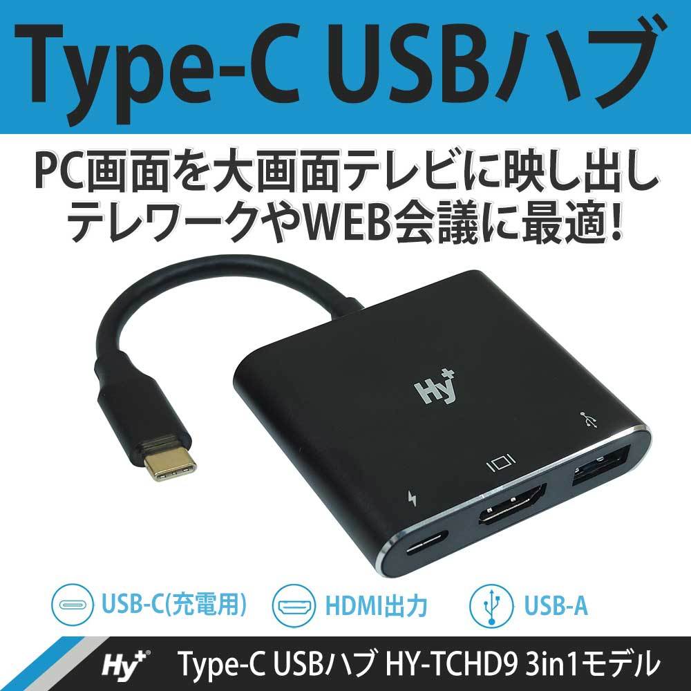 Hy+ Type-C USBハブ HY-TCHD9 3in1 HDMI変換 USB接続 充電対応