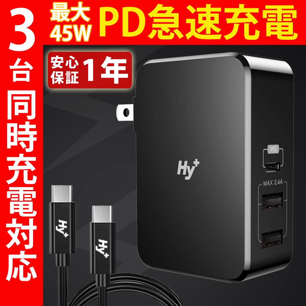 Hy  USB PD(PowerDelivery)対応 3ポートPD充電器 USB Type-C 急速充電器 タイプC 折畳式プラグ Type-Cケーブル付属 PSE認証済 HY-PDUS45