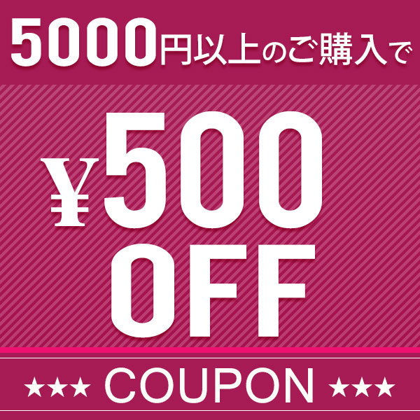 ショッピングクーポン - Yahoo!ショッピング - 5000円以上ご購入で500円OFFクーポン