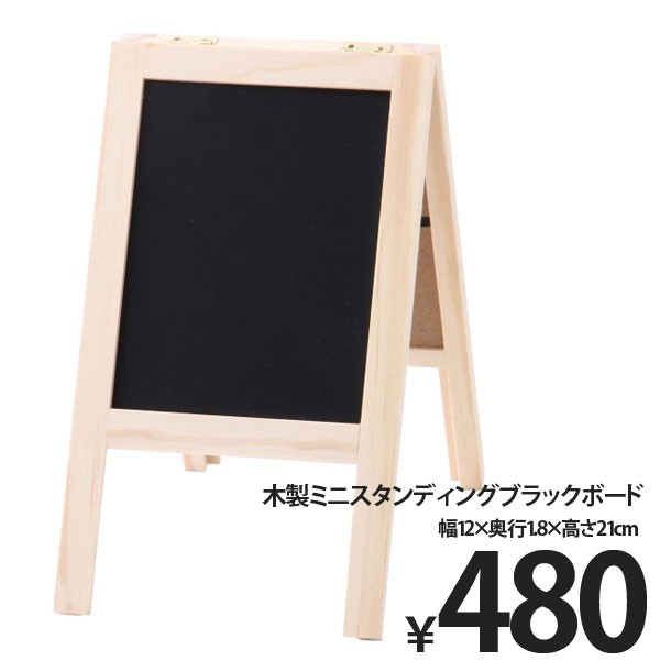 木製 スタンディングブラックボード 黒板 ミニブラックボード ミニ黒板 ディスプレイ