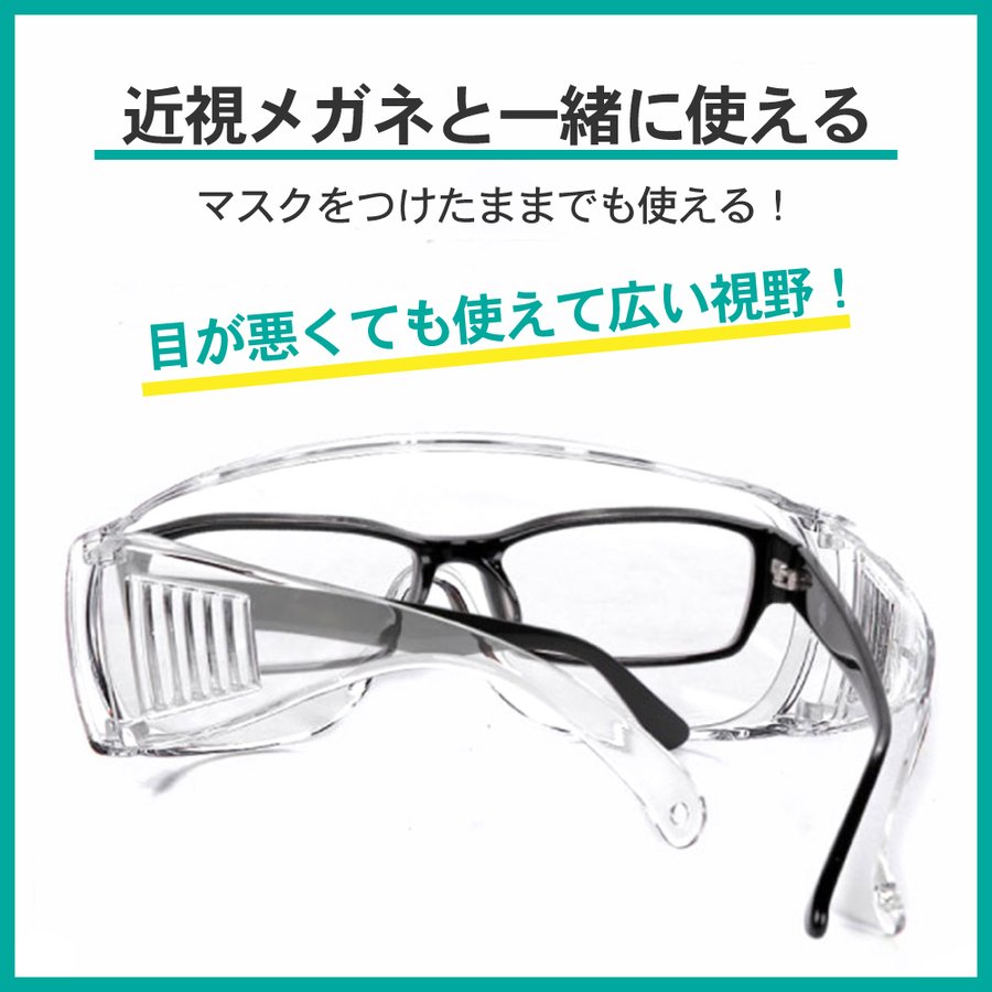 ゴーグル メガネ対応 コロナ対策 グッズ 花粉 保護メガネ 曇らない セフティグラス :204-4:HYS - 通販 - Yahoo!ショッピング