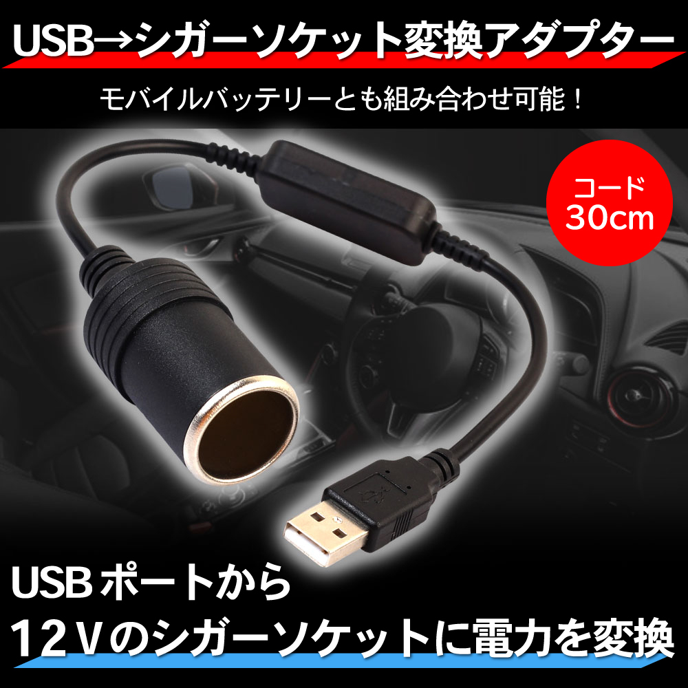 シガレットライターソケット USBポート 12V 車用 メス変換アダプタコード シガーソケット USB 変換 アダプター :2101-17:HYS -  通販 - Yahoo!ショッピング