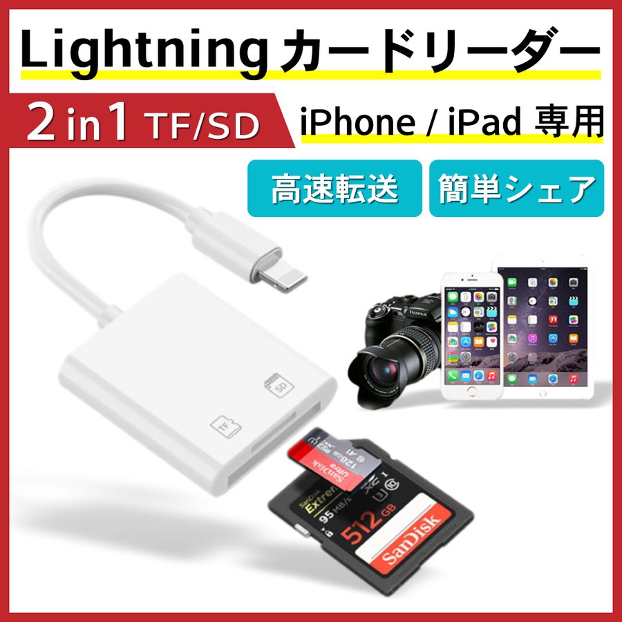 iPhone iPad SD カードリーダー カメラリーダー データ 転送 バックアップ SDカード 2in1 Lightning  :211-104:HYS 通販 