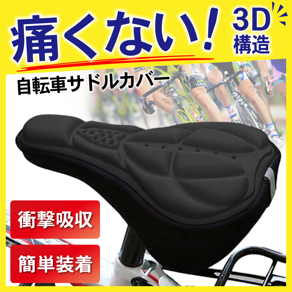 3D構造 サドルカバー 自転車 簡単装着 クッション 痛み防止 レッド