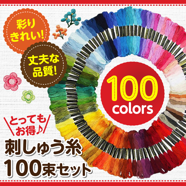 刺繍糸 セット 100束 100色 刺しゅう クロスステッチ ミサンガ 裁縫