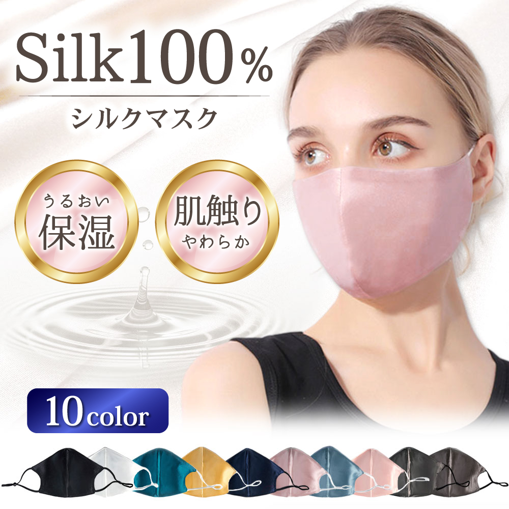 シルク 100% マスク シルクマスク アジャスター付き 大人 保湿 マスク 女性 繰り返し 洗える シルク 大人用