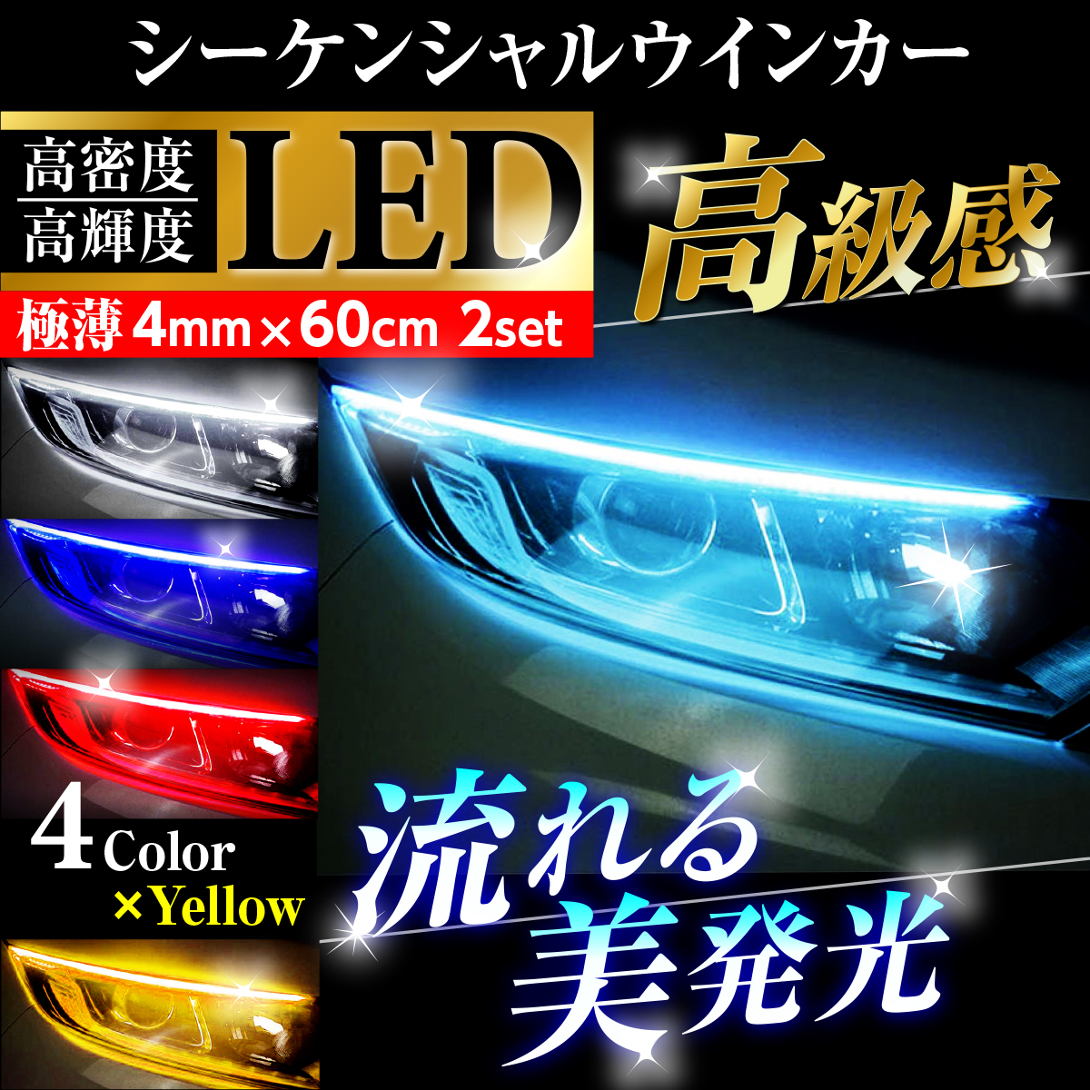 流れるウインカー シーケンシャル ウインカー LED LEDテープ LEDライト 60cm 極薄 2本セット :218-60:HYS 通販  