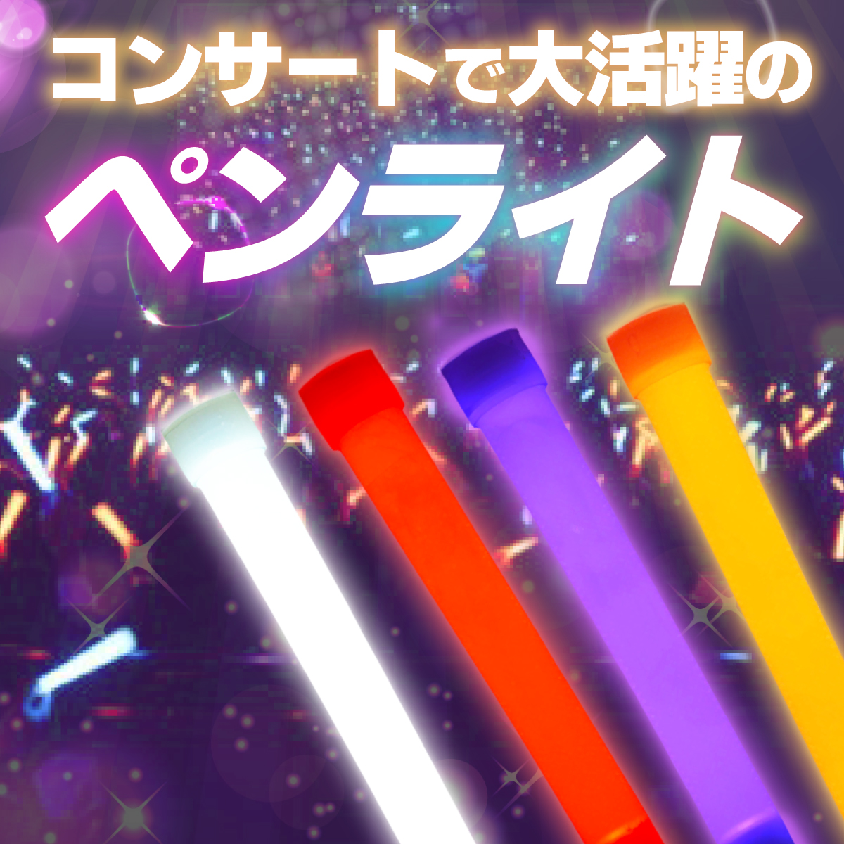 サイリウム 25本セット ペンライト コンサート ライト ライブ 光る