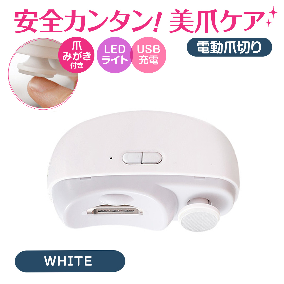 ホワイト/ピンク 爪切り 滑り止め付き 電動爪切り 電動 爪削り 爪切り 介護 高齢者 赤ちゃん LEDライト