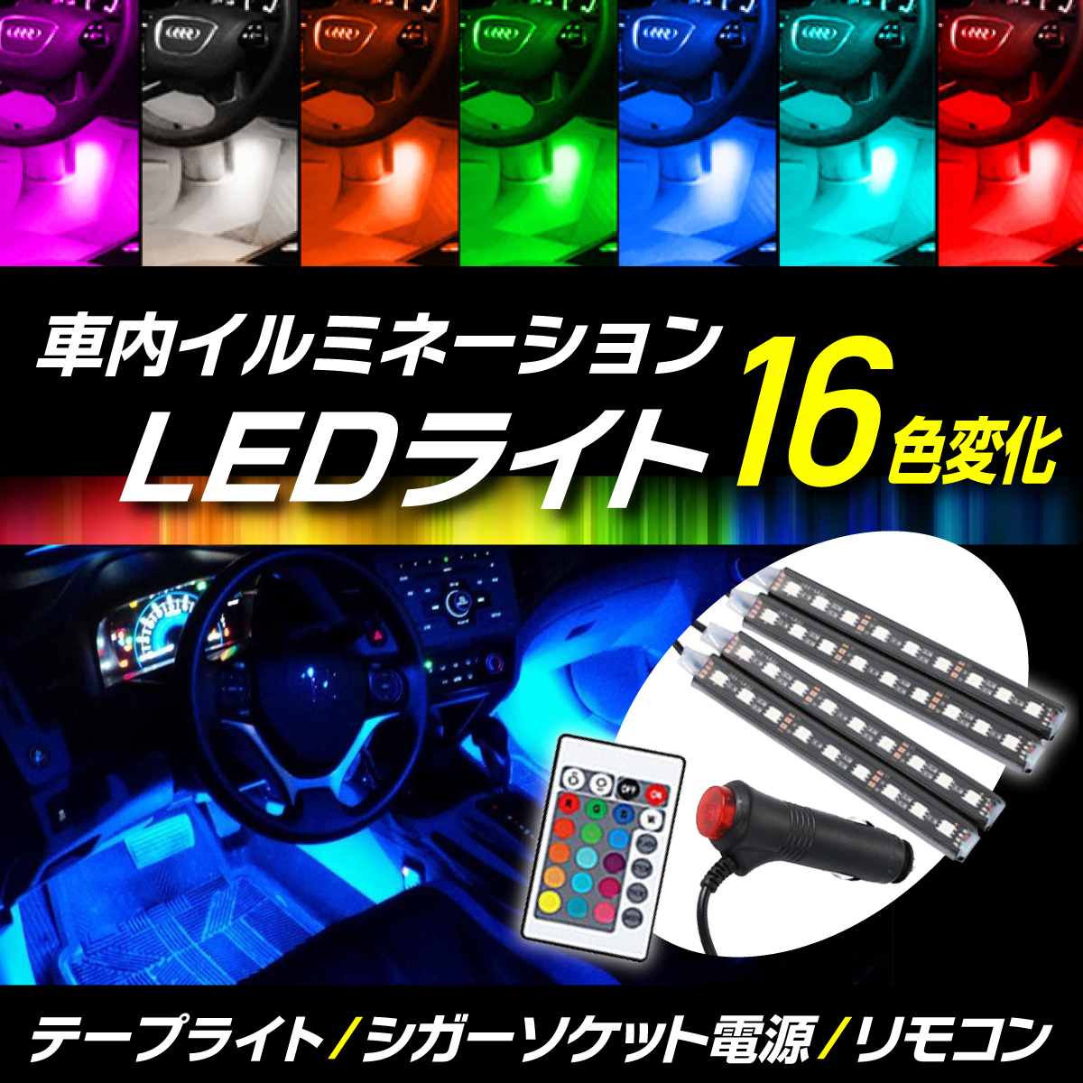 35％OFF】 LED イルミ ライト 16色 テープ イルミネーション 車内 アクセサリー 車