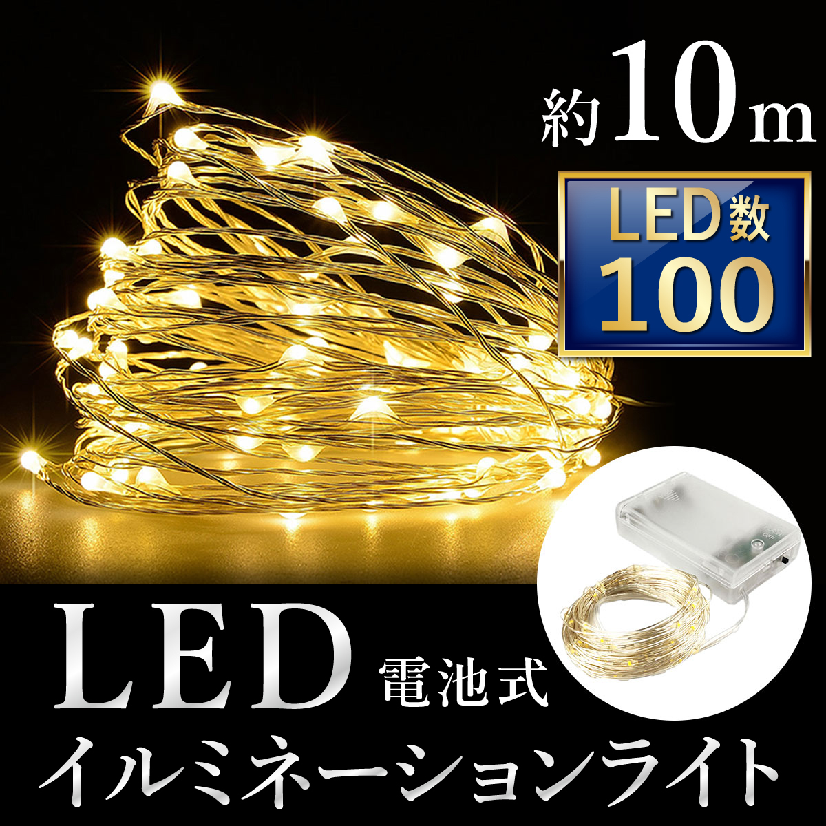 イルミネーションライト 10m 100球 電池式 ポイント消化 ジュエリーライト インテリアライト クリスマスツリー 送料無料