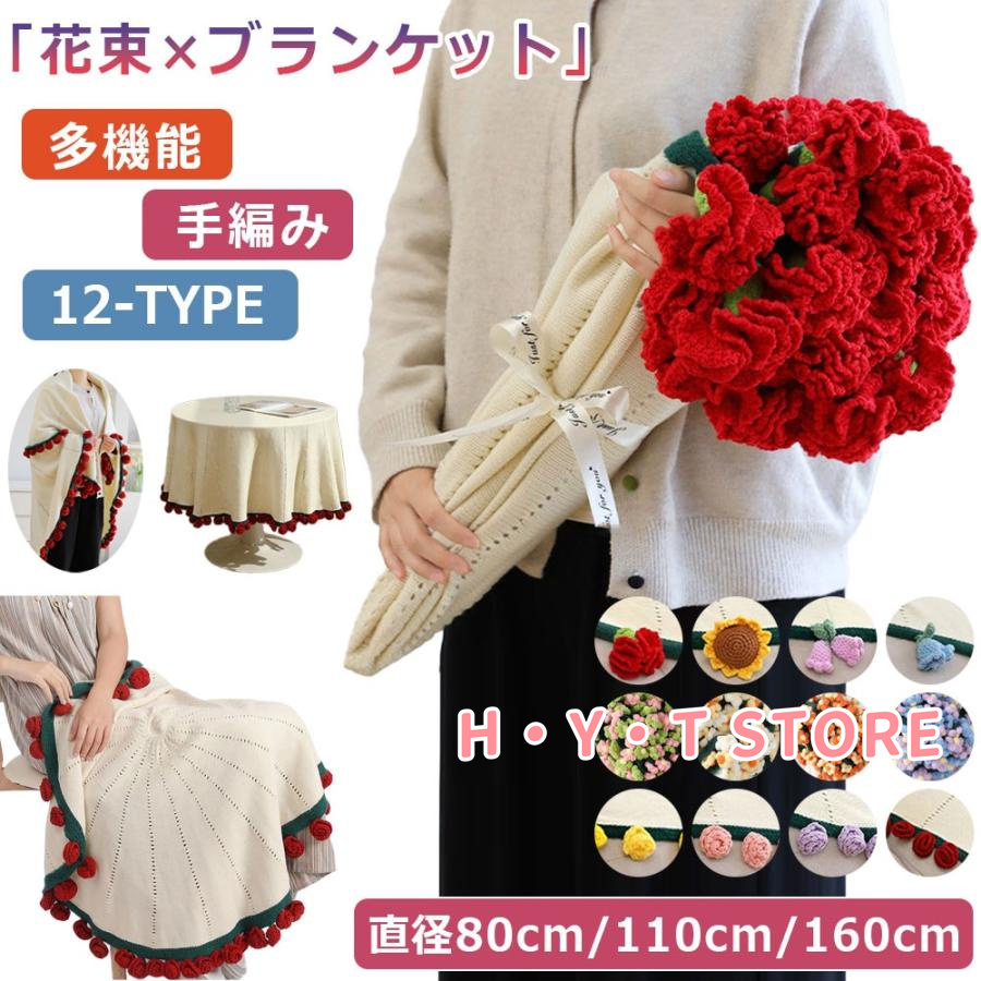 ブランケット 花束 毛布 母の日 ニットフラワー ブーケブランケット