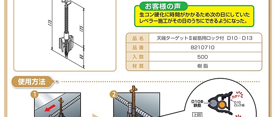 キャンセル NSP 天端ターゲットII縦筋用ロック付 D10・13(500個入