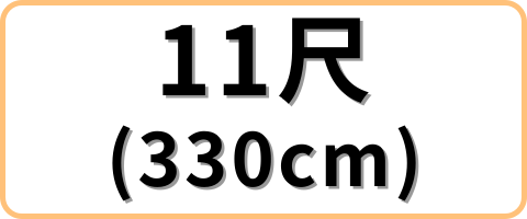 11尺