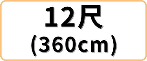 12尺