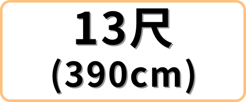 13尺