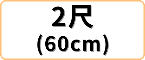 2尺