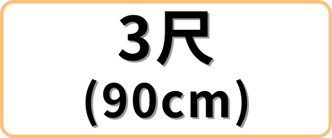 3尺