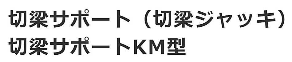 ホーシン 切梁サポート 切梁ジャッキ KM型 95-130 両ネジタイプ ホーシン 切梁サポート 切梁ジャッキ KM型 95-130 両ネジタイプ