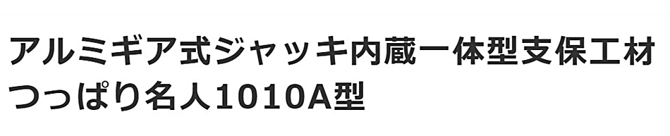 ホーシン つっぱり名人1010A型 2J4+アルミ腹起し1m 1000mm 2J用 ホーシン つっぱり名人1010A型 2J4+アルミ腹起し1m 1000mm 2J用
