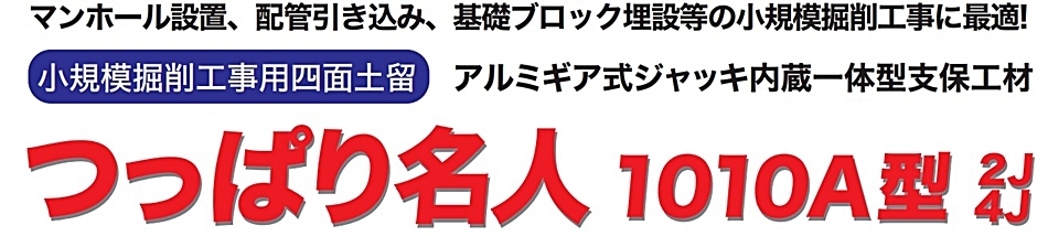 ホーシン つっぱり名人1010A型 2J4+アルミ腹起し1m 1000mm 2J用 ホーシン つっぱり名人1010A型 2J4+アルミ腹起し1m 1000mm 2J用