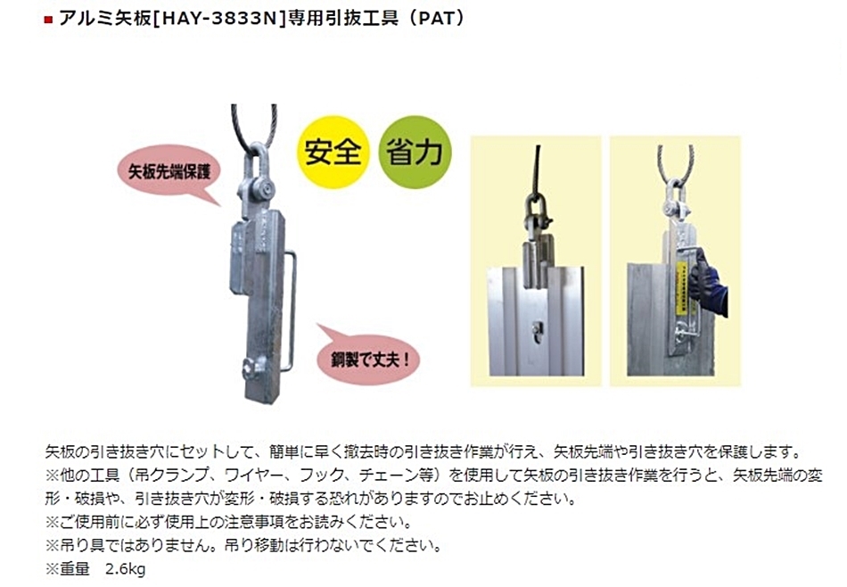 ホーシン アルミ矢板 アルミトレンチ HAY-3833N専用 引抜工具