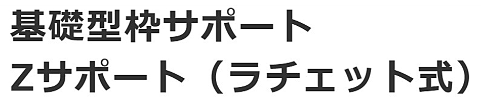 ホーシン 基礎型枠サポート Zサポート ラチェット式 Z-1 6本