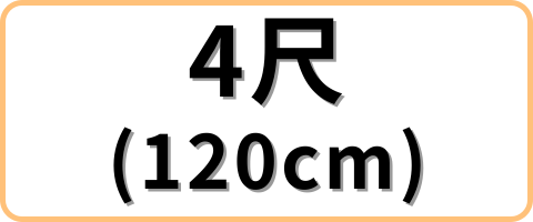 4尺