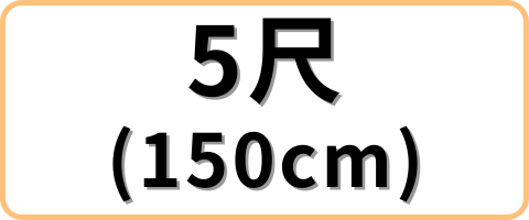 5尺
