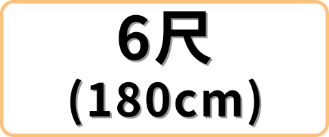6尺