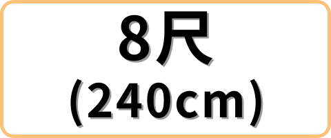 8尺