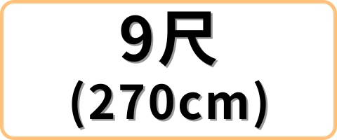 9尺