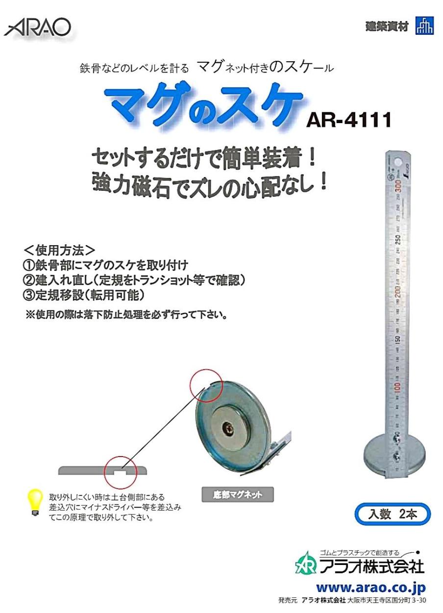 アラオ マグのスケ 2本 台座Φ63 定規30cm JIS規格品 AR-4111