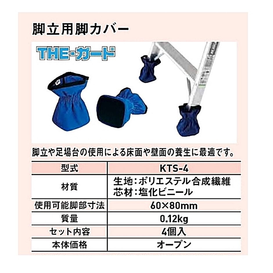 脚立用脚カバー THE・ガード KTS-4 40個入 脚立ソックス 業務用 アルインコ ALINCO  :hyu3300000000147-10:現場にGO - 通販 - Yahoo!ショッピング