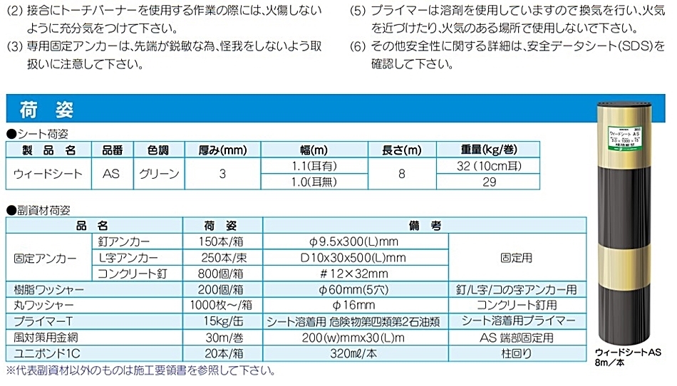 アオイ化学工業 防草シート ウィードシートAS 3mm×1.1ｍ×8ｍラップ 耳