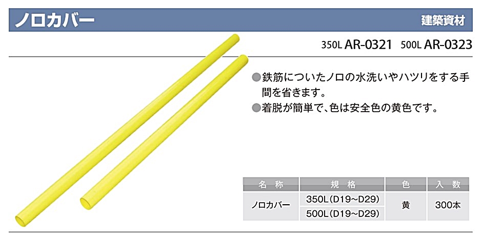 アラオ ノロカバー 500L D19〜D29 黄色 AR-0323 300本 建築資材