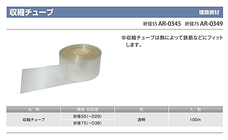 アラオ 収縮チューブ 折径55(~D29) 透明色 100m AR-0345