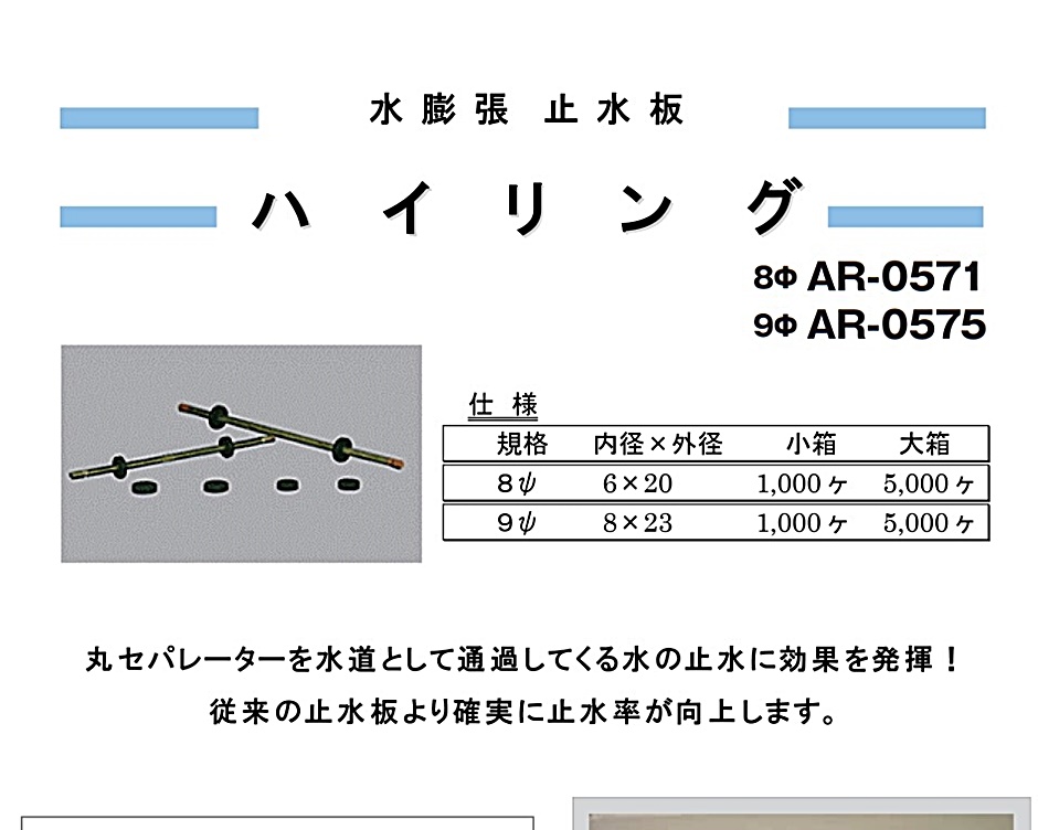 アラオ ハイリング 水膨張止水板 8φ AR-0571 1000個 建築資材