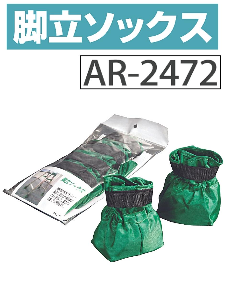 アラオ 脚立ソックス 深さ80mm 脚立寸法50×80まで 4個/袋×10個 AR-2472