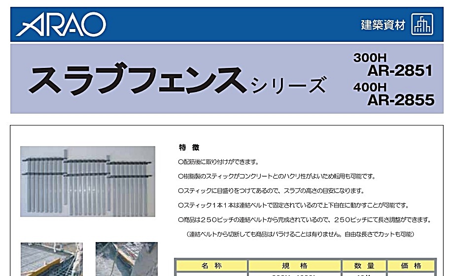 アラオ スラブフェンス匠 300H 300H×1ｍ 10巻セット AR-2859