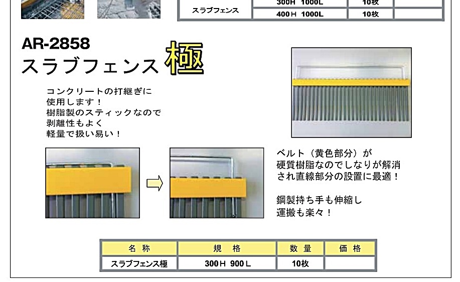 アラオ スラブフェンス極 300H×900L AR-2858 10枚 コンクリート打継板