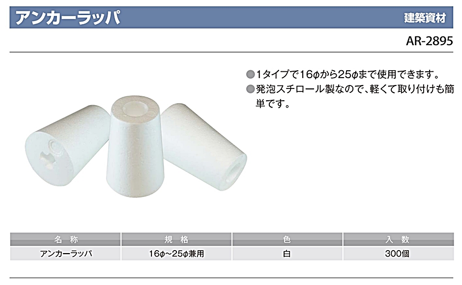 アラオ アンカーラッパ AR-2895 白色 16φ〜25φ兼用 300個 建築資材