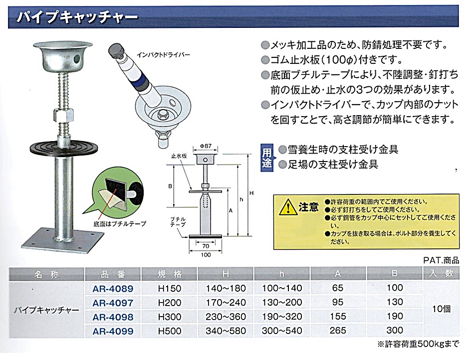 アラオ パイプキャッチャー 500H 10本 ゴム止水板付き AR-4099 支柱