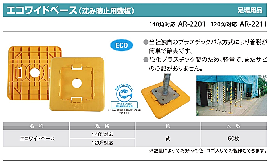 アラオ エコワイドベース 沈み防止用敷板 黄色 120角対応 AR-2211 50枚